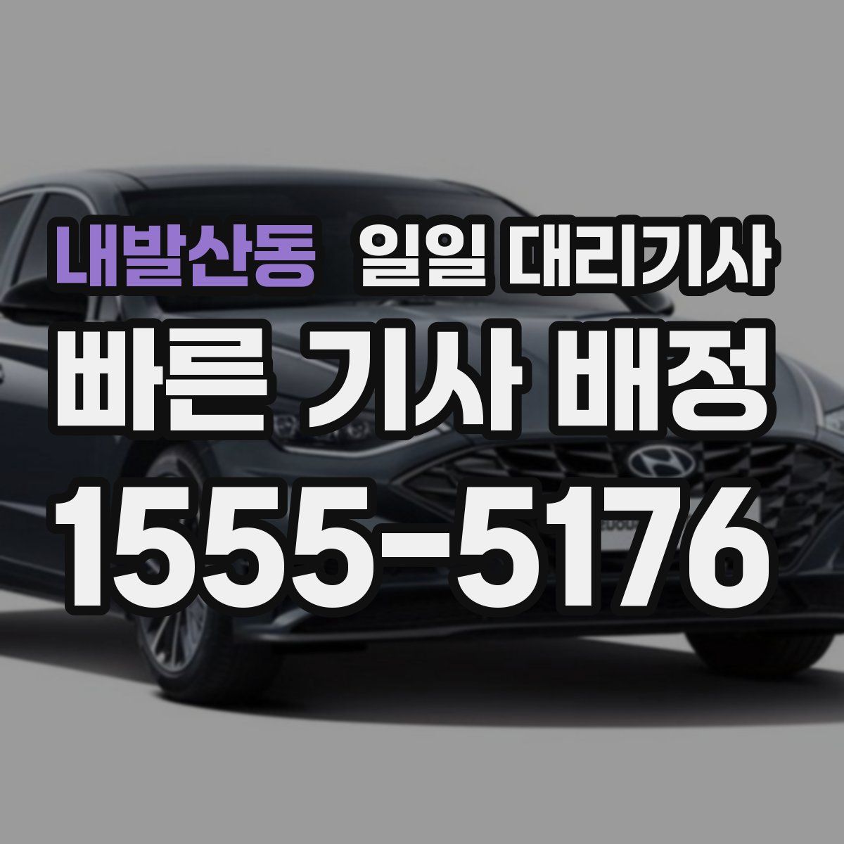 내발산동 일일 대리기사