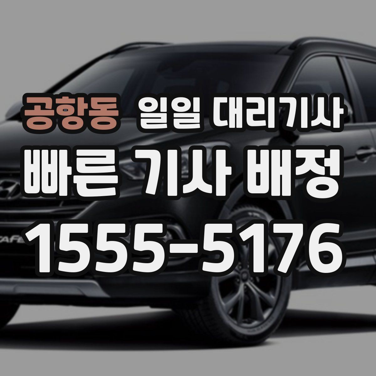 공항동 일일 대리기사 이용 계획이 있다면 먼저 확인할 사항