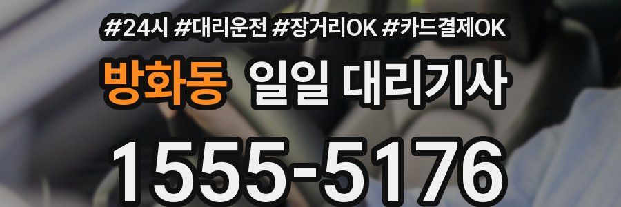 방화동 일일 대리기사