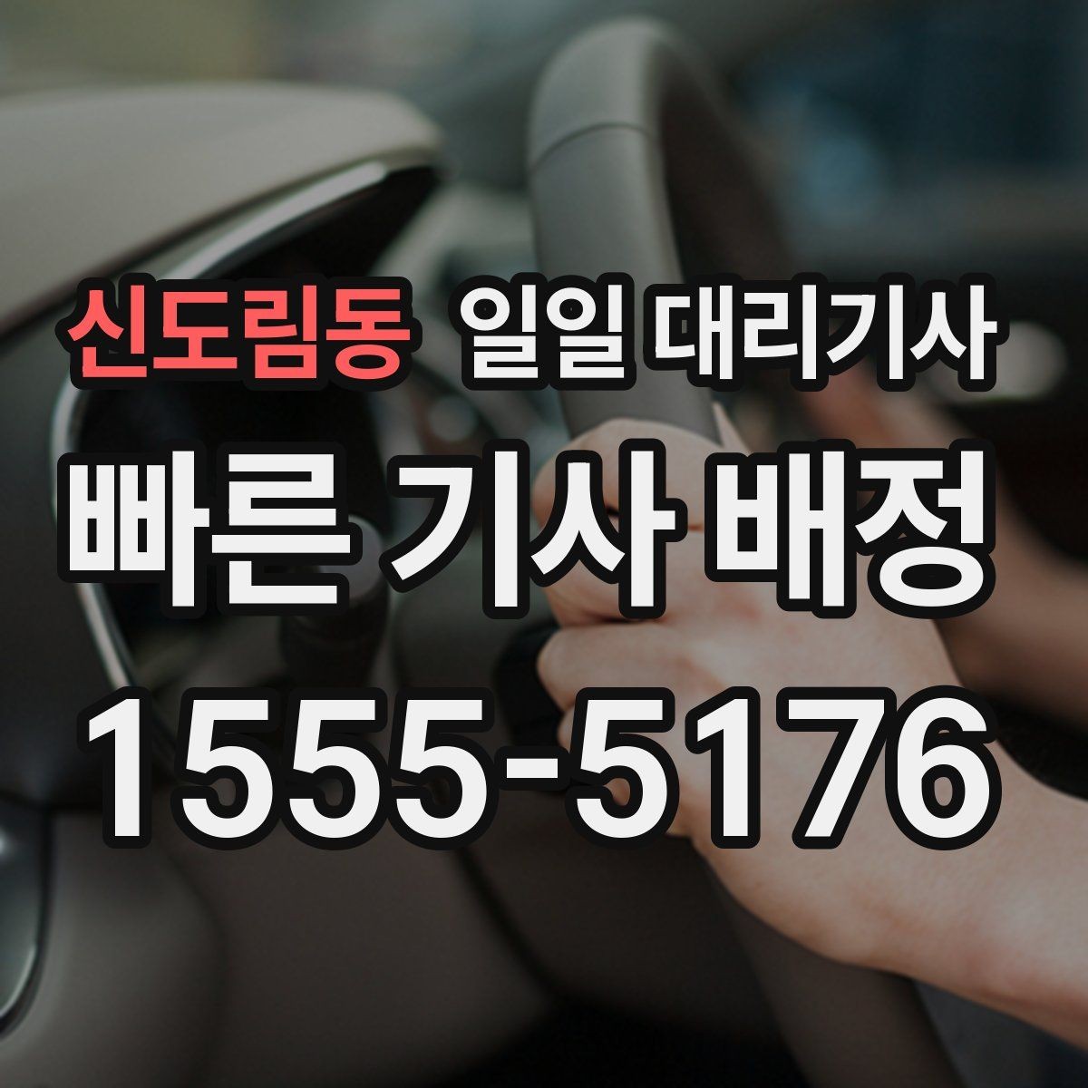 신도림동 일일 대리기사 이용 범위와 진행 방식