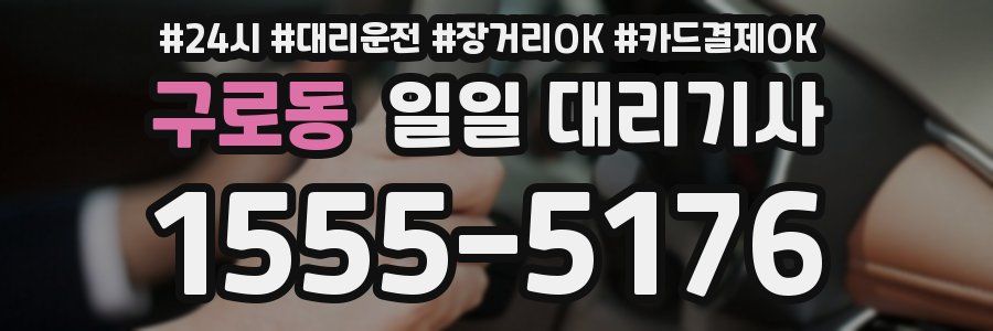 구로동 일일 대리기사
