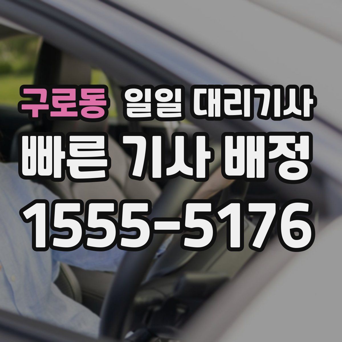 구로동 일일 대리기사