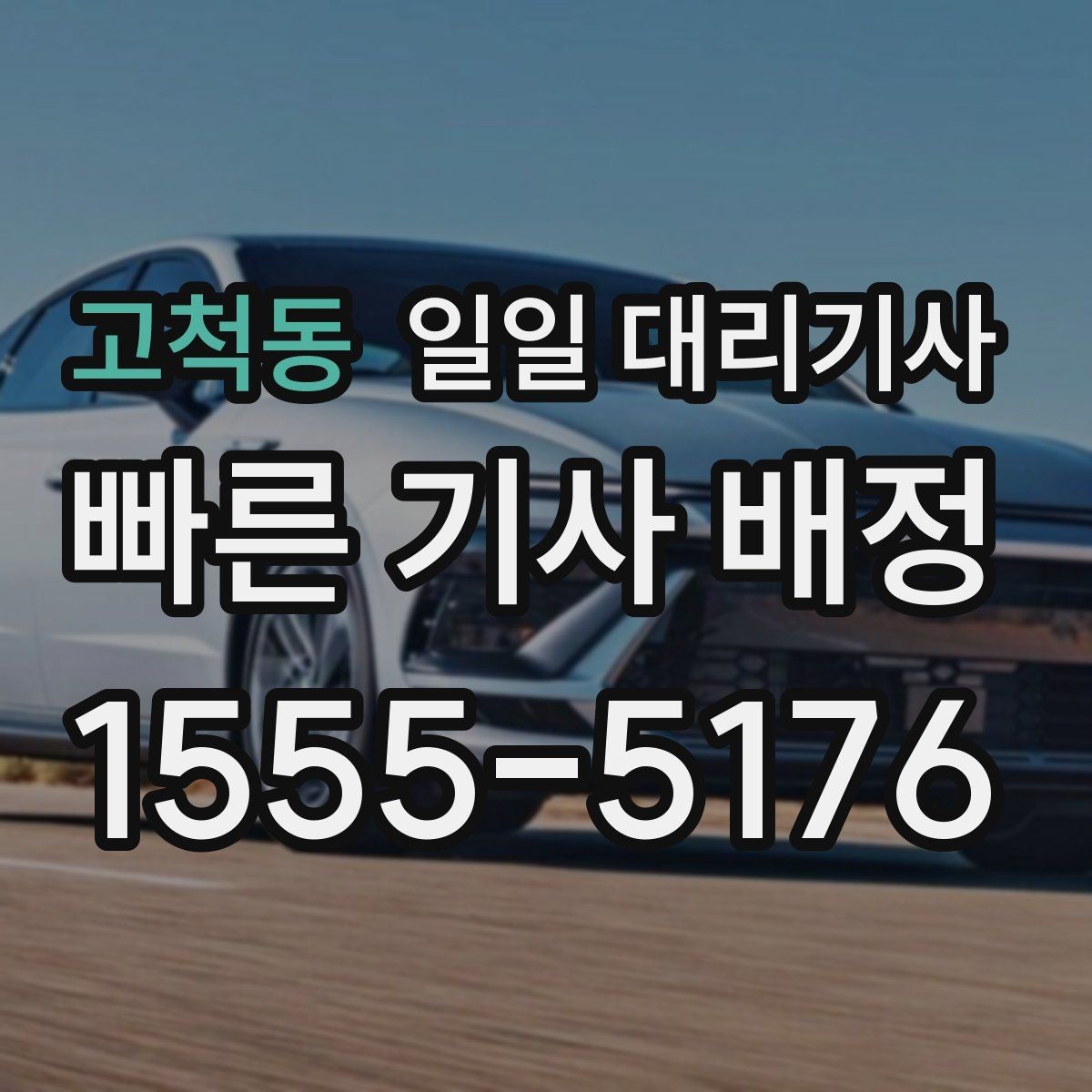 고척동 일일 대리기사 이용 시 신뢰도 확인 방법