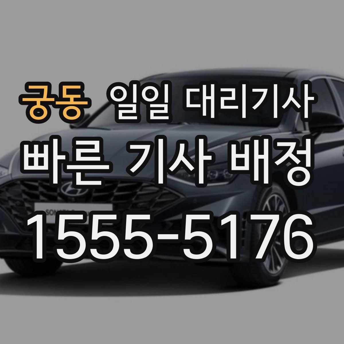 궁동 일일 대리기사 부르기 전 주소와 도착지 전달 요령
