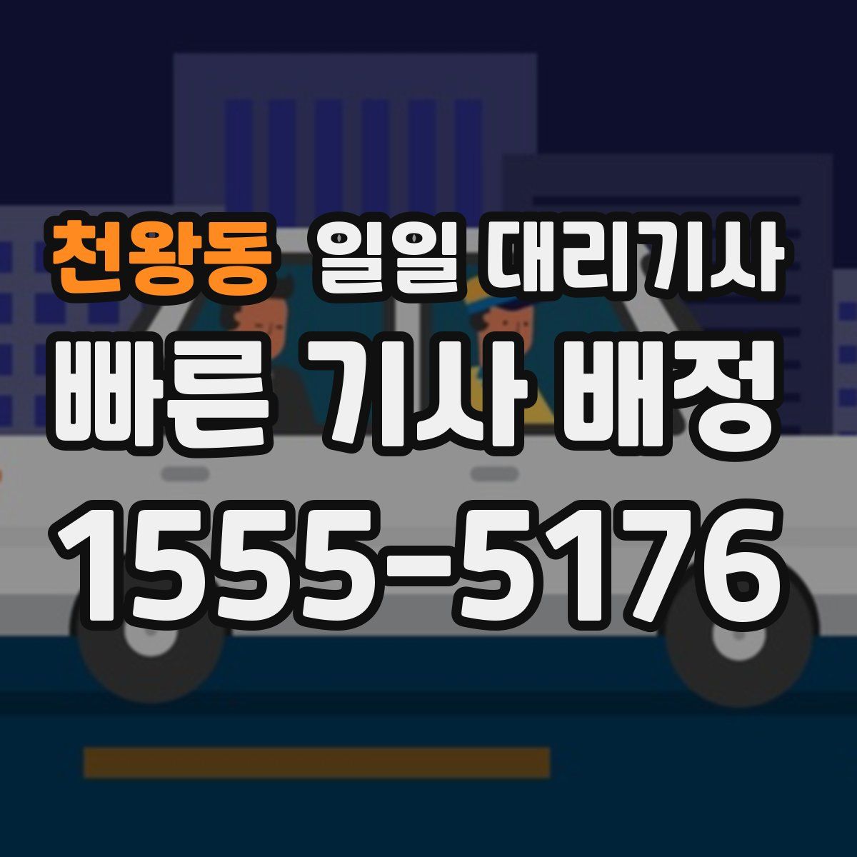 천왕동 일일 대리기사