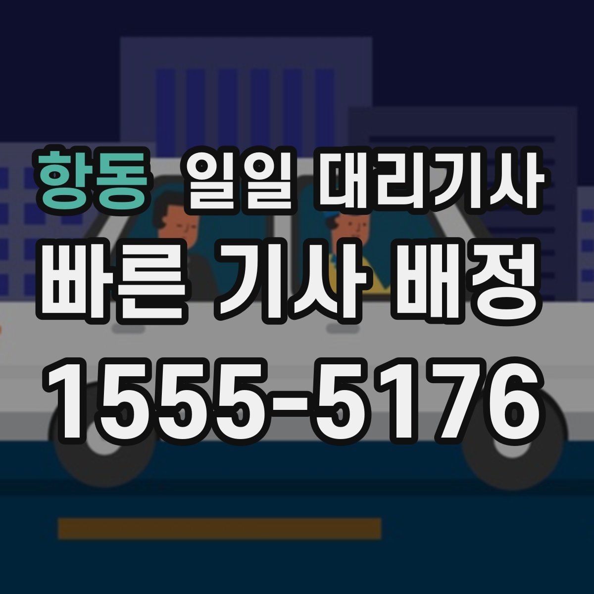 항동 일일 대리기사