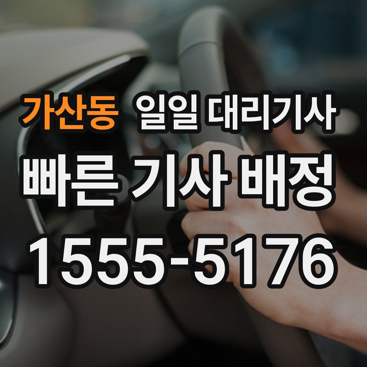 가산동 일일 대리기사