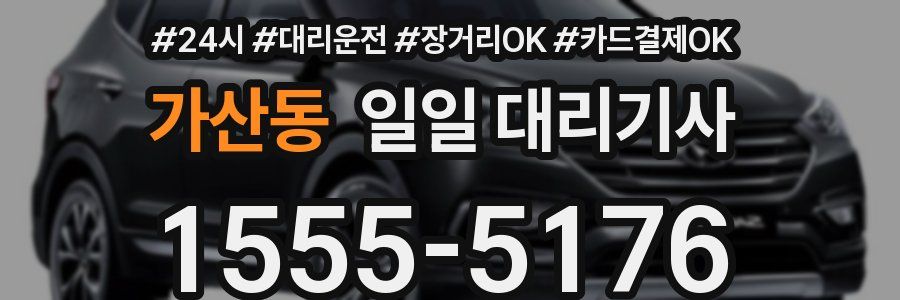 가산동 일일 대리기사