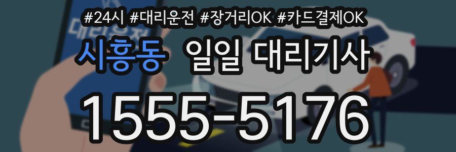 시흥동 일일 대리기사
