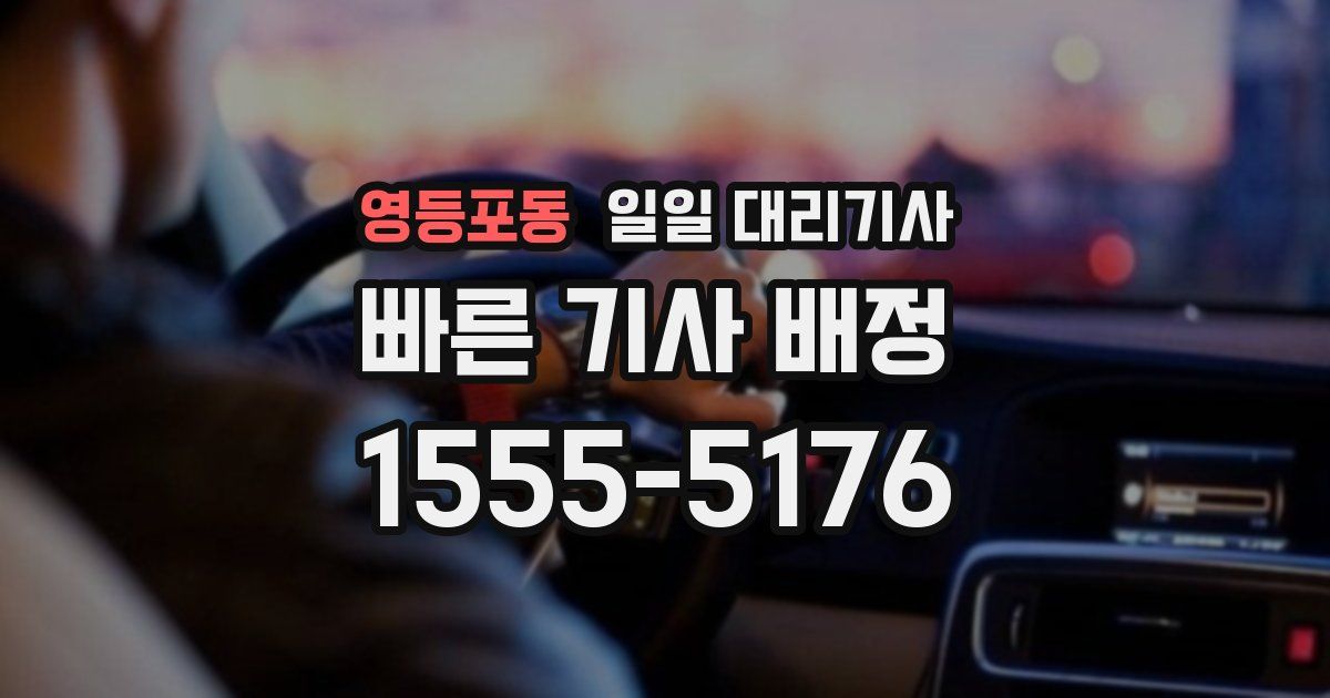 영등포동 일일 대리기사