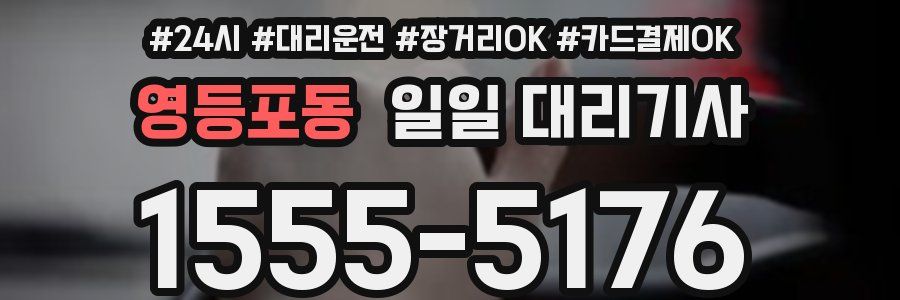 영등포동 일일 대리기사