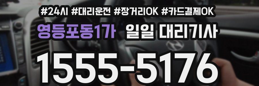 영등포동1가 일일 대리기사