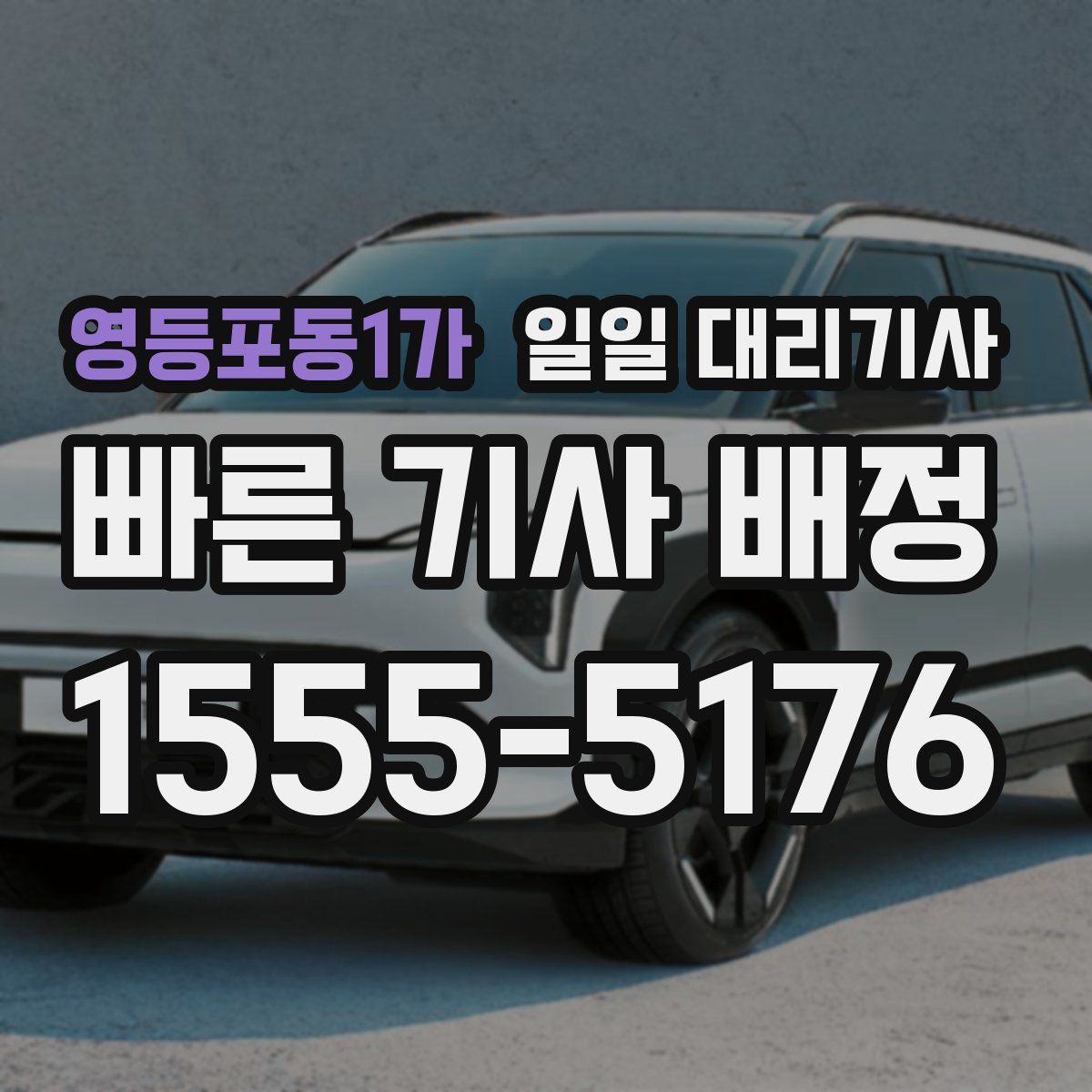 영등포동1가 일일 대리기사
