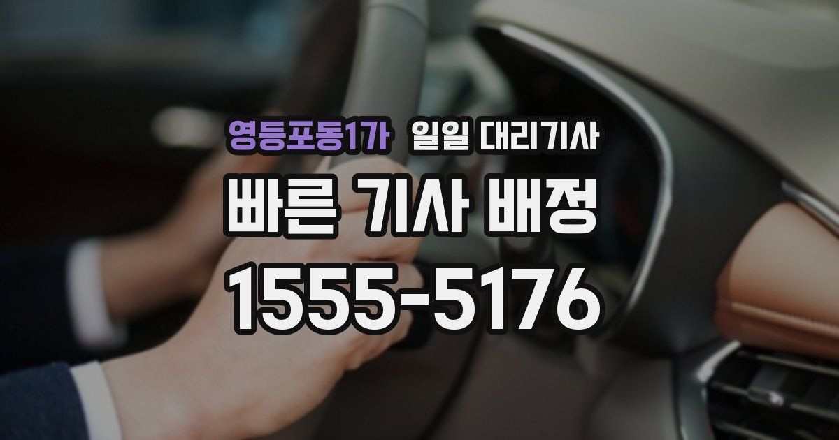 영등포동1가 일일 대리기사