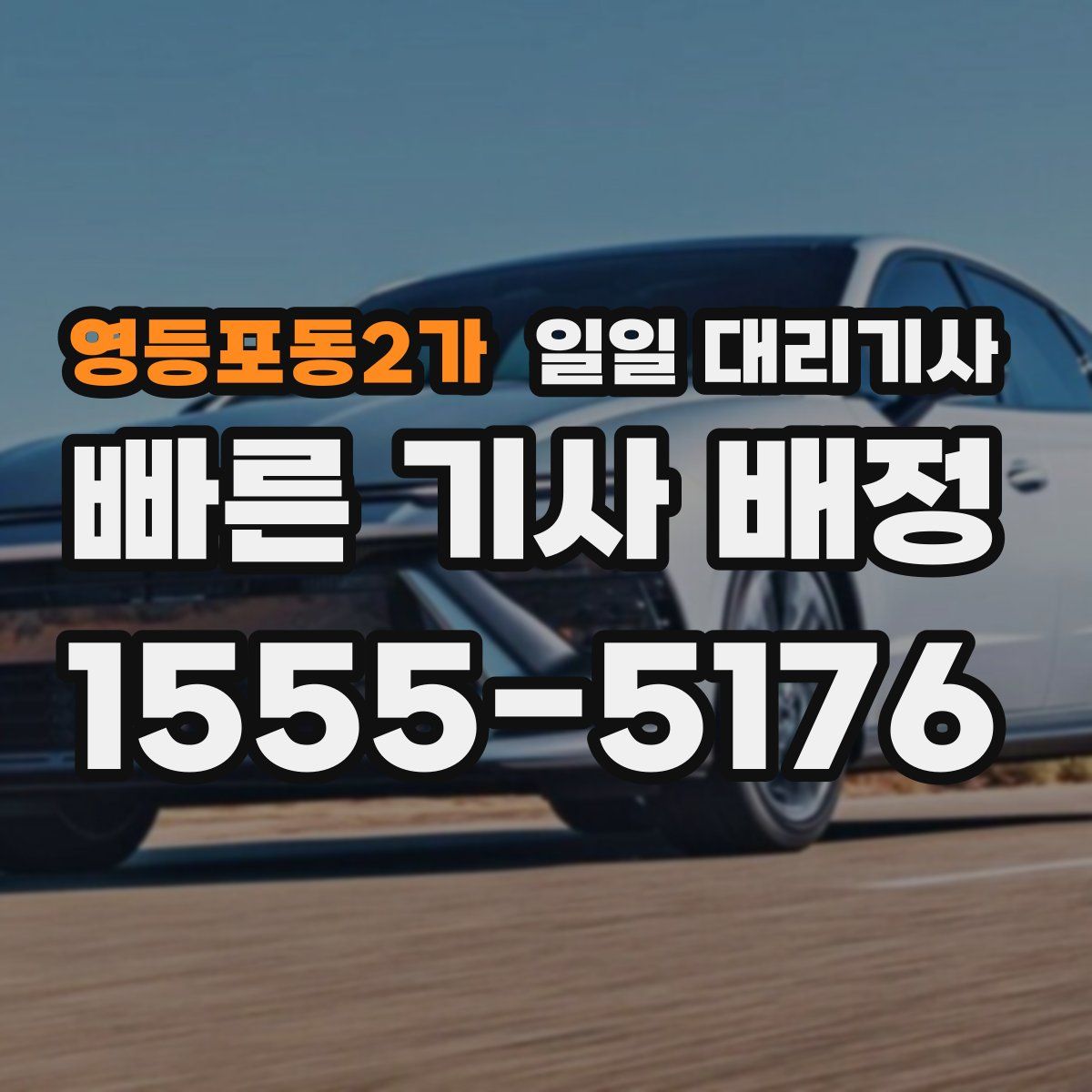 영등포동2가 일일 대리기사
