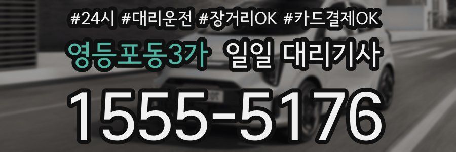 영등포동3가 일일 대리기사