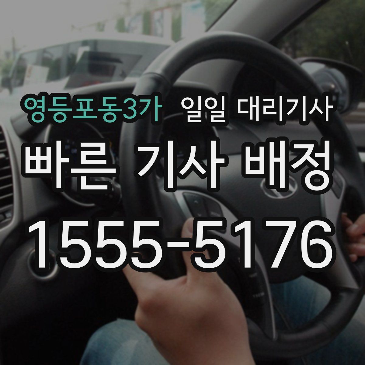 영등포동3가 일일 대리기사
