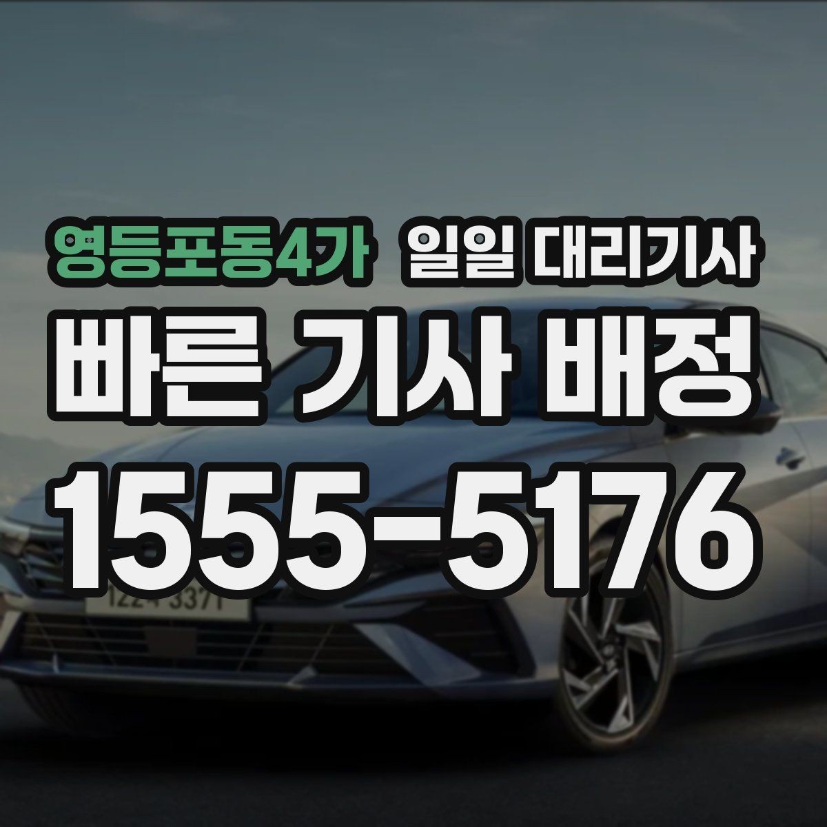 영등포동4가 일일 대리기사 이용자 후기에서 확인할 실제 포인트