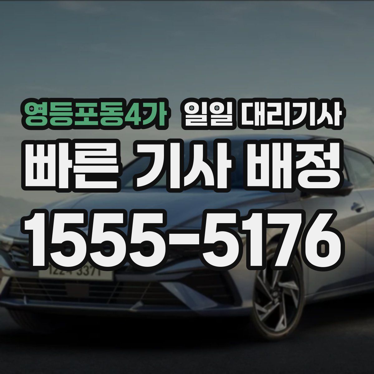 영등포동4가 일일 대리기사