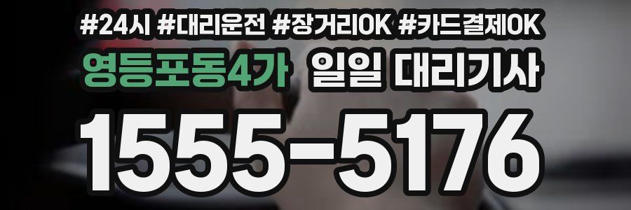 영등포동4가 일일 대리기사