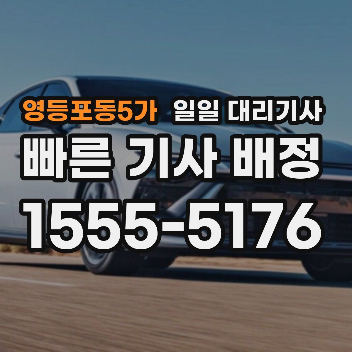 영등포동5가 일일 대리기사