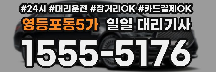 영등포동5가 일일 대리기사