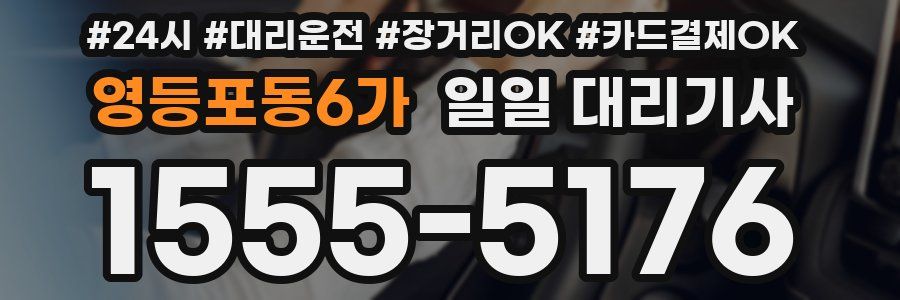 영등포동6가 일일 대리기사