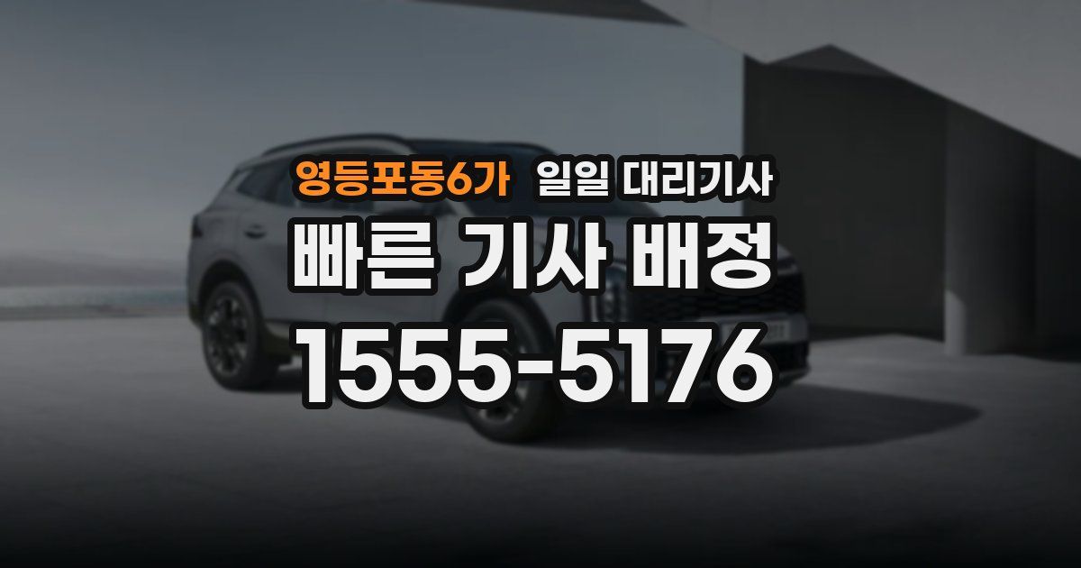 영등포동6가 일일 대리기사