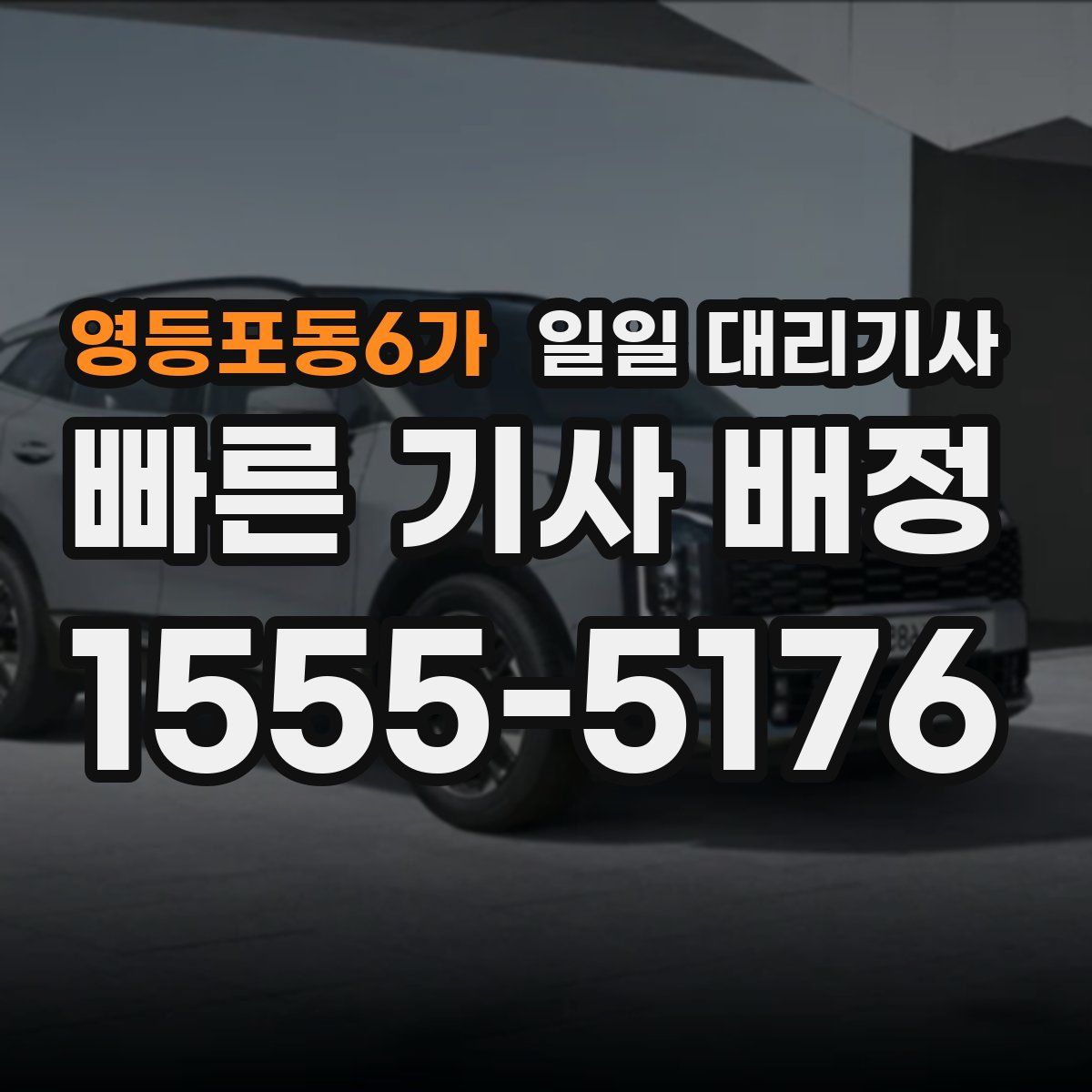 영등포동6가 일일 대리기사