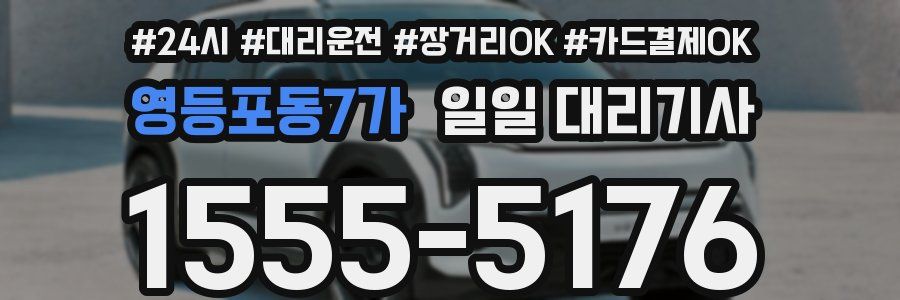 영등포동7가 일일 대리기사