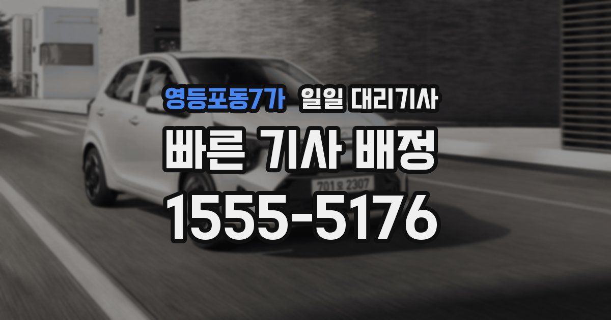 영등포동7가 일일 대리기사
