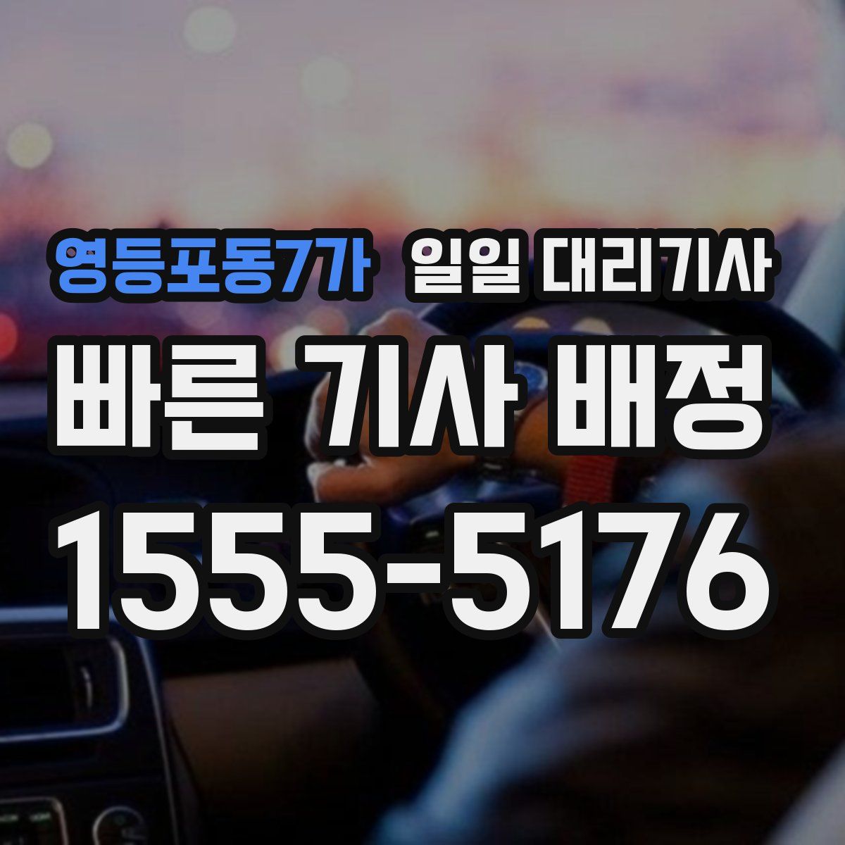 영등포동7가 일일 대리기사