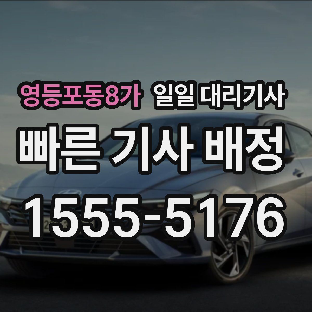 영등포동8가 일일 대리기사