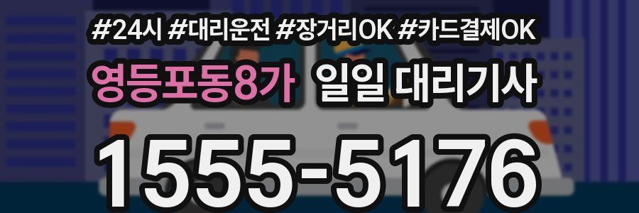 영등포동8가 일일 대리기사