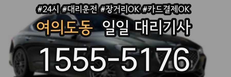 여의도동 일일 대리기사