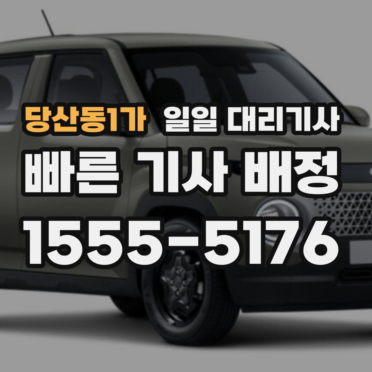당산동1가 일일 대리기사