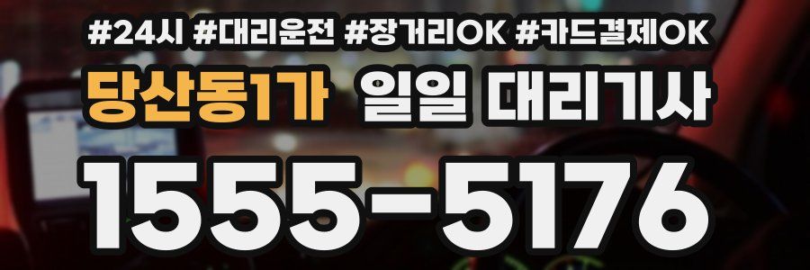 당산동1가 일일 대리기사