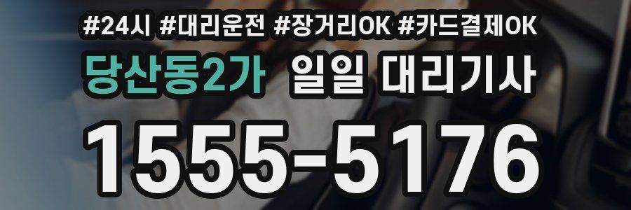 당산동2가 일일 대리기사