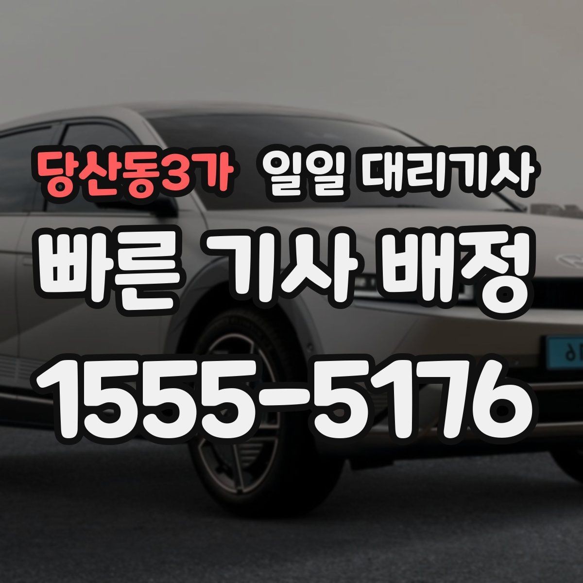 당산동3가 일일 대리기사 선택할 때 확인할 서비스 범위와 이용 시간