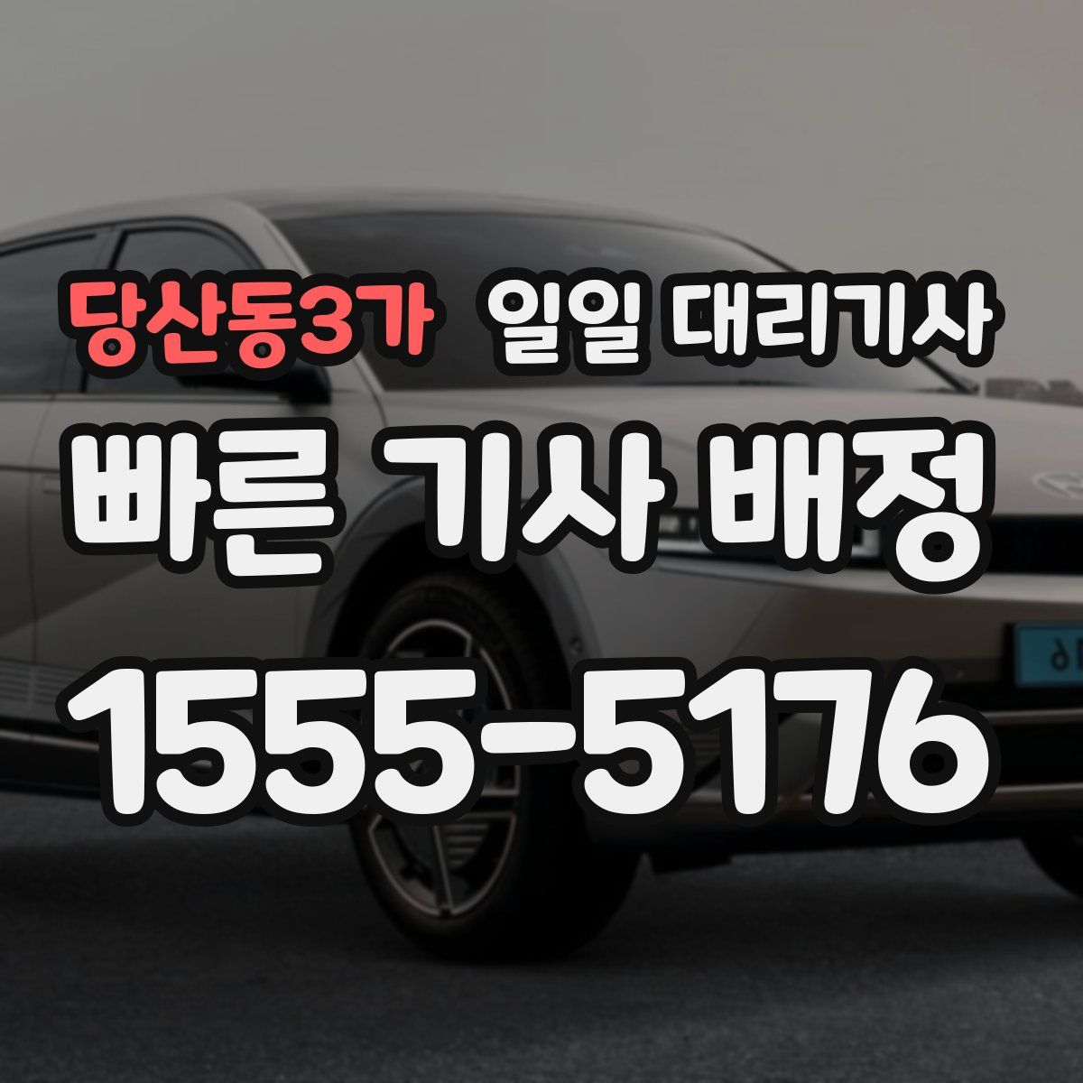 당산동3가 일일 대리기사
