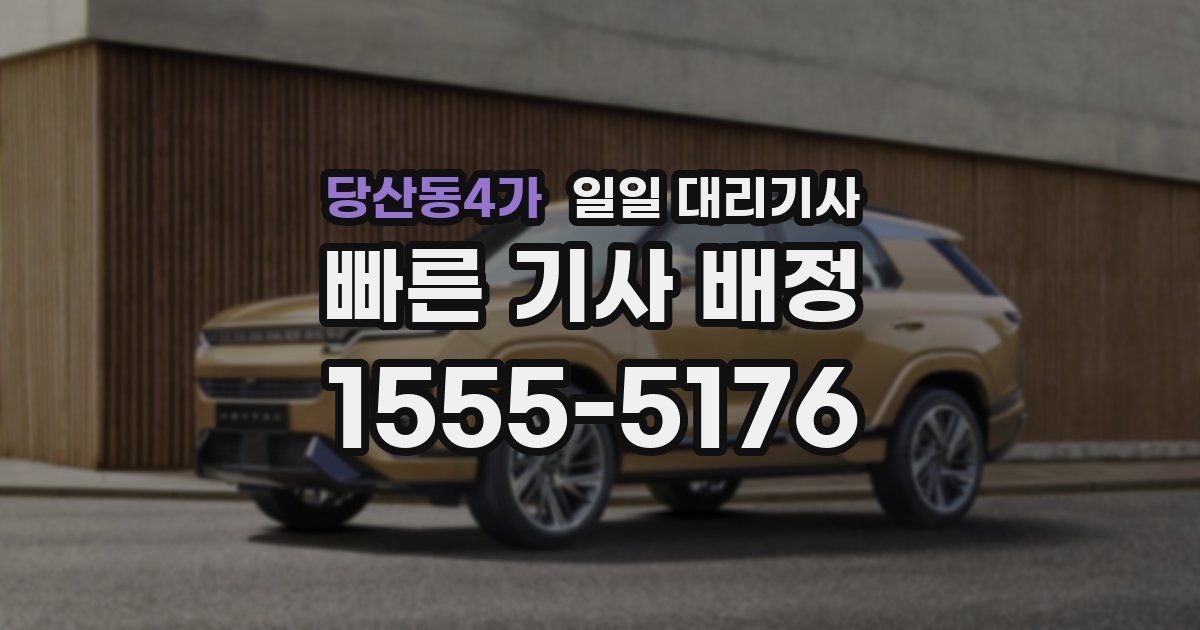 당산동4가 일일 대리기사