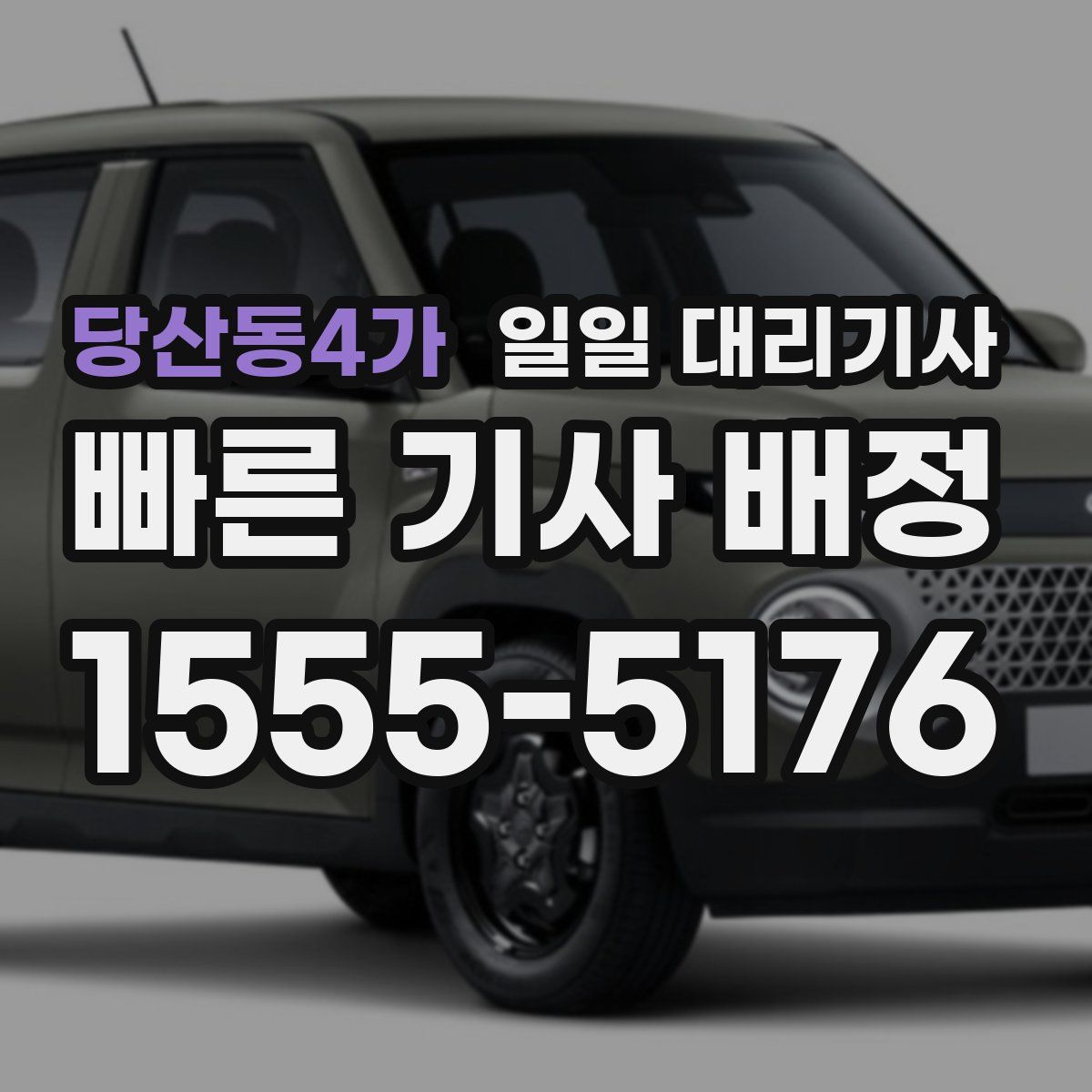 당산동4가 일일 대리기사