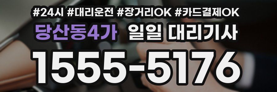 당산동4가 일일 대리기사