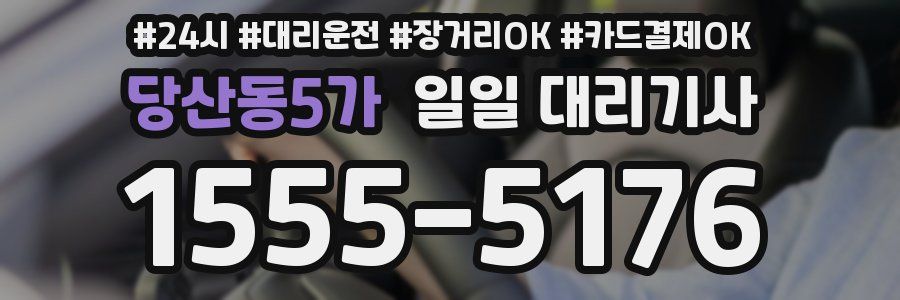 당산동5가 일일 대리기사