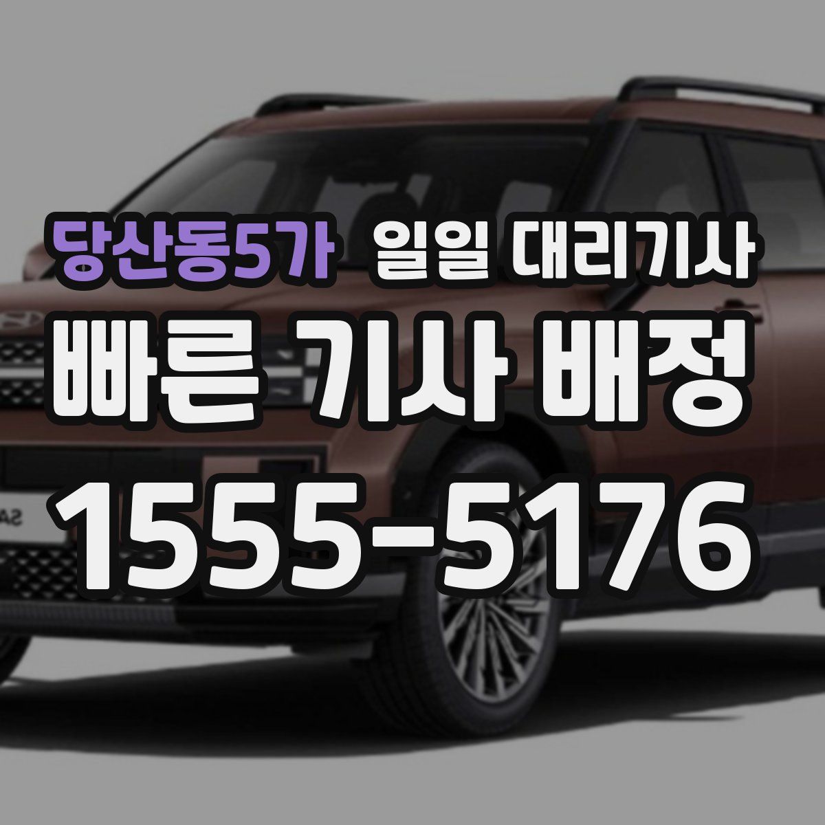 당산동5가 일일 대리기사