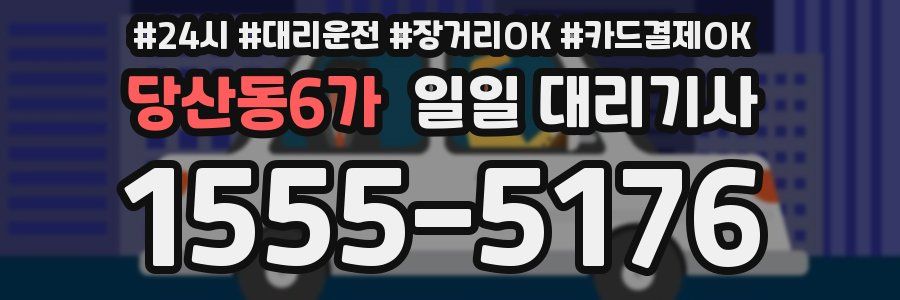 당산동6가 일일 대리기사