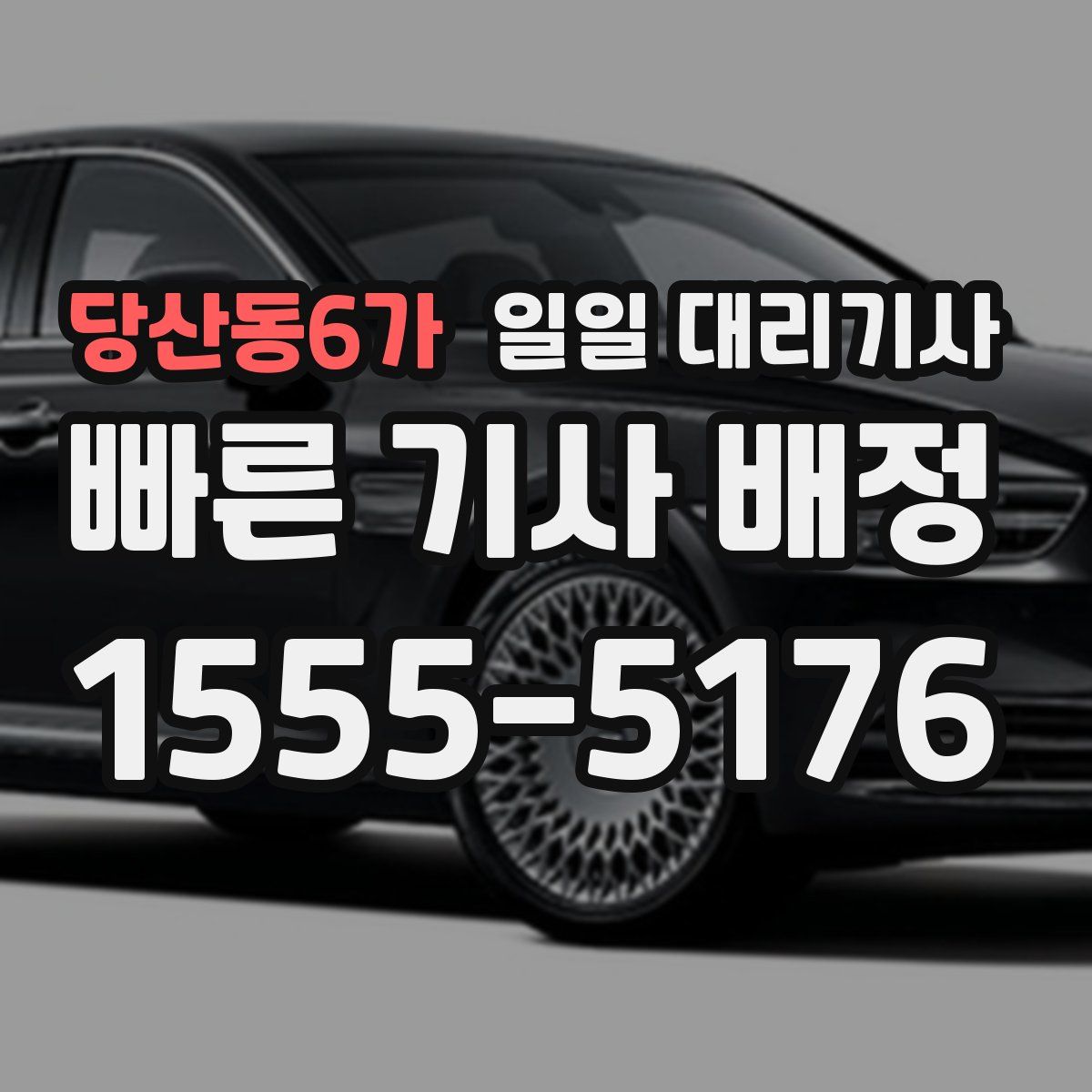 당산동6가 일일 대리기사
