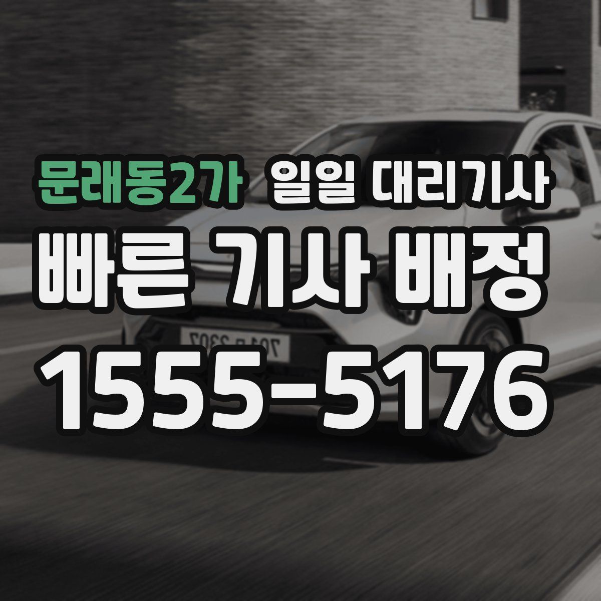 문래동2가 일일 대리기사