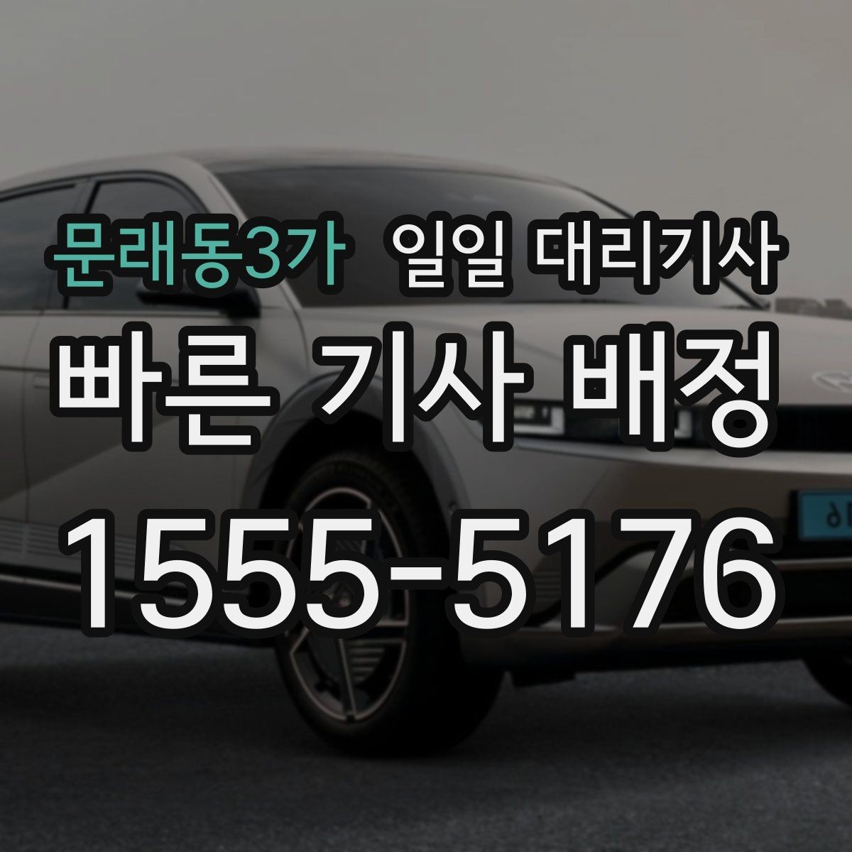 문래동3가 일일 대리기사 시간제 이용 시 체크해야 할 사항
