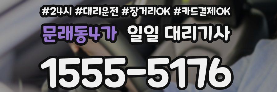 문래동4가 일일 대리기사